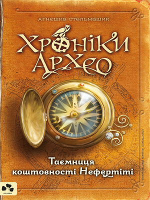 cover image of Таємниця коштовності Нефертіті